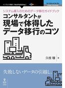 システム導入のためのデータ移行ガイドブック―コンサルタントが現場で体得したデータ移行のコツ