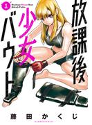 【全1-3セット】放課後少女バウト(バンブーコミックス)