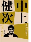 【全1-2セット】全対話集(中上健次 電子全集)