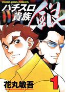 【全1-2セット】パチスロ貴族　銀(YKコミックス)