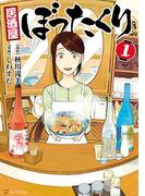 【全1-11セット】居酒屋ぼったくり(アルファポリスCOMICS)