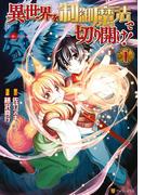 【全1-4セット】異世界を制御魔法で切り開け！(アルファポリスCOMICS)