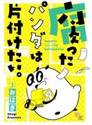 【全1-3セット】腐ったパンダは片付けたい。(Beeコミ。)