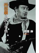 完全保存版 西部劇を読む事典