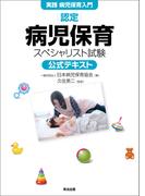 【実践 病児保育入門】認定病児保育スペシャリスト試験 公式テキスト