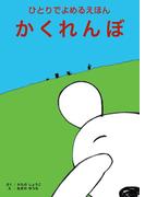 ひとりでよめる絵本シリーズ１「かくれんぼ」