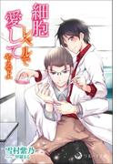 細胞レベルで愛してやるよ(ラルーナ文庫オリジナル)