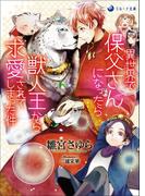異世界で保父さんになったら獣人王から求愛されてしまった件(ラルーナ文庫)