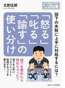 「怒る」「叱る」「諭す」の使い分け～部下の失敗に上手に対処するには？