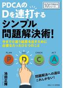 PDCAのDを連打するシンプル問題解決術！今までと違う結果を出すために必要なたったひとつのこと。