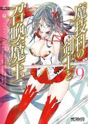 魔技科の剣士と召喚魔王 9(MFコミックス アライブシリーズ)