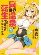 異世界温泉に転生した俺の効能がとんでもすぎる　１(MFC)