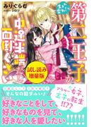 生まれ変わったら第二王子とか中途半端だし面倒くさい〈試し読み増量版〉(PASH!ブックス)