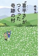 “喜平さ”がつくった奇跡の村(幻冬舎単行本)