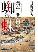 殺生関白の蜘蛛