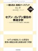 セブン‐イレブン優位の構造分析　【一橋ＭＢＡ戦略ケースブック・分冊版】