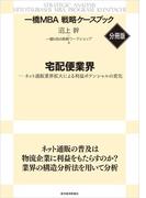 宅配便業界　【一橋ＭＢＡ戦略ケースブック・分冊版】