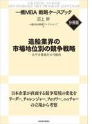 造船業界の市場地位別の競争戦略　【一橋ＭＢＡ戦略ケースブック・分冊版】