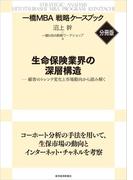生命保険業界の深層構造　【一橋ＭＢＡ戦略ケースブック・分冊版】