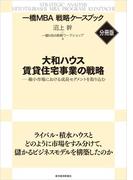 大和ハウス　賃貸住宅事業の戦略　【一橋ＭＢＡ戦略ケースブック・分冊版】