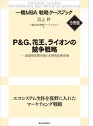 Ｐ＆Ｇ、花王、ライオンの競争戦略　【一橋ＭＢＡ戦略ケースブック・分冊版】