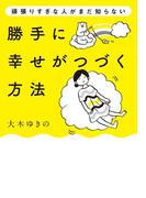 勝手に幸せがつづく方法