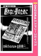 眠れない夜のために 【単話売】(OHZORA ミステリーコミックス)
