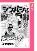 シンパシィ 【単話売】(YLC)