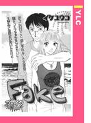 Fake 【単話売】(YLC)