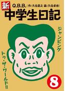 新・中学生日記8(SPA! comics)