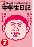 新・中学生日記7(SPA! comics)