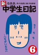 新・中学生日記6(SPA! comics)
