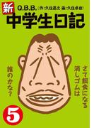 新・中学生日記5(SPA! comics)