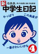 新・中学生日記4(SPA! comics)