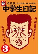 新・中学生日記3(SPA! comics)