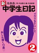 新・中学生日記2(SPA! comics)