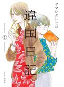 違国日記（１）(FEEL COMICS swing)