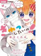 ぎゅっとしたいの！(ちゃおコミックス)