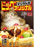 ビッグコミックオリジナル　2017年23号(2017年11月20日発売)