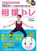 動画付き 1日2分で一生自分の足で歩ける！ 相撲トレ