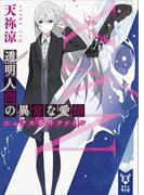 透明人間の異常な愛情　ニュクス事件ファイル(講談社タイガ)