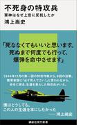不死身の特攻兵　軍神はなぜ上官に反抗したか(講談社現代新書)
