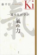 一流の人が学ぶ　氣の力