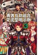 勇者互助組合交流型掲示板３(アルファポリス)