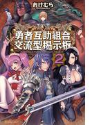 勇者互助組合交流型掲示板２(アルファポリス)