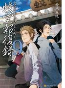 蛟堂報復録９(アルファポリス文庫)