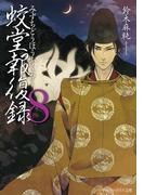 蛟堂報復録８(アルファポリス文庫)