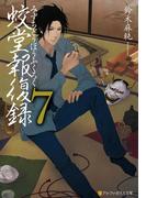 蛟堂報復録７(アルファポリス文庫)