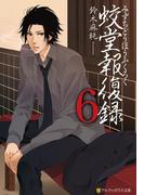 蛟堂報復録６(アルファポリス文庫)