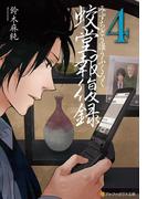 蛟堂報復録４(アルファポリス文庫)